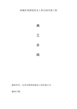 园林景观绿化工程施工总结