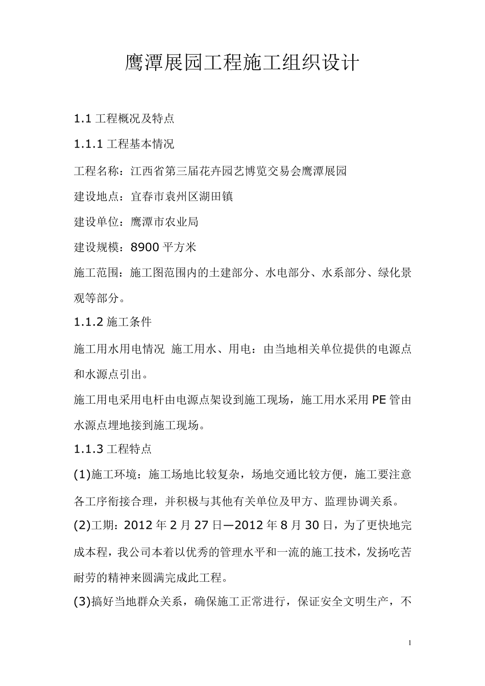 园林景观绿化工程施工组织设计_第1页