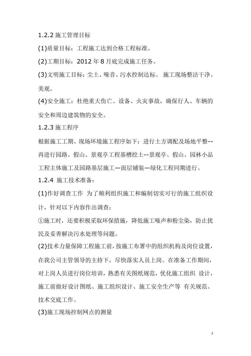 园林景观绿化工程施工组织设计_第3页