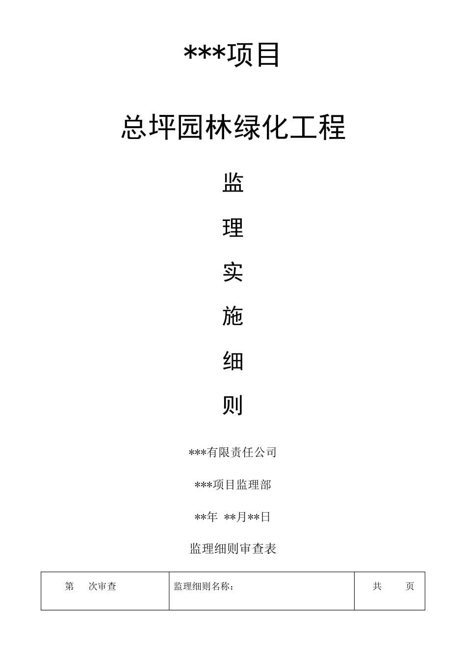 园林景观绿化工程监理实施细则_第1页