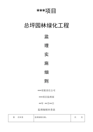 园林景观绿化工程监理实施细则