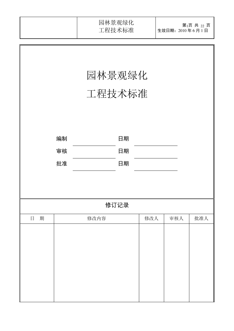 园林景观绿化技术规范_第1页