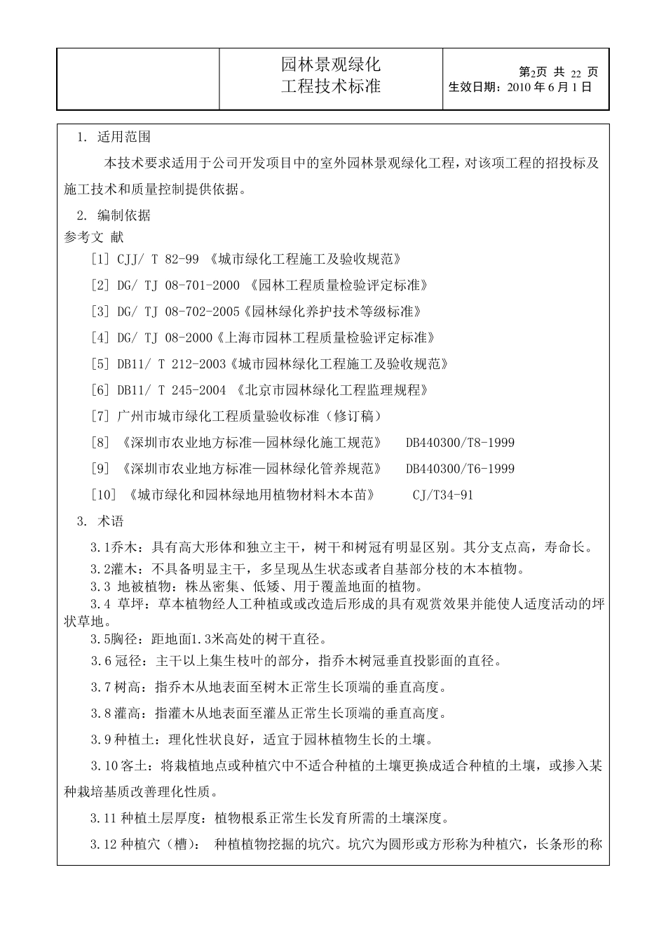 园林景观绿化技术规范_第2页
