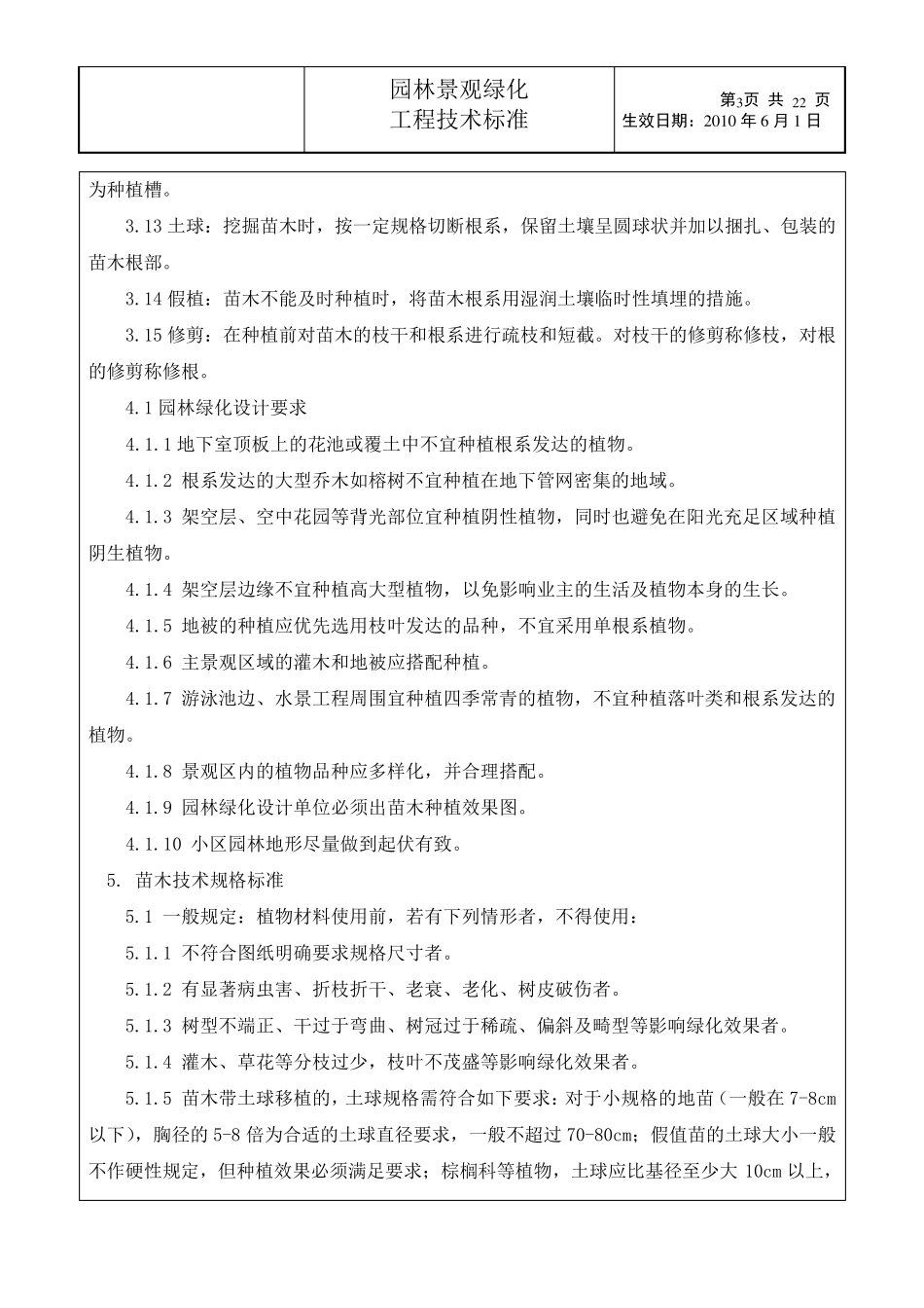 园林景观绿化技术规范_第3页