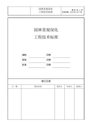 园林景观绿化技术规范