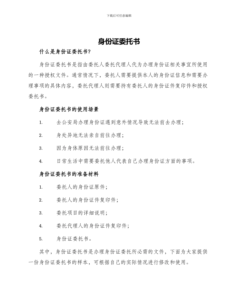 身份证委托书_第1页