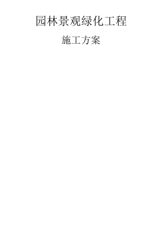 园林景观绿化施工组织设计方案