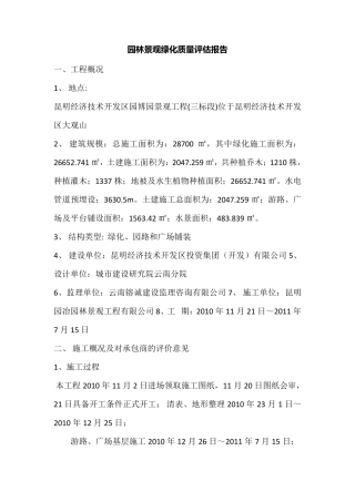园林景观绿化质量评估报告