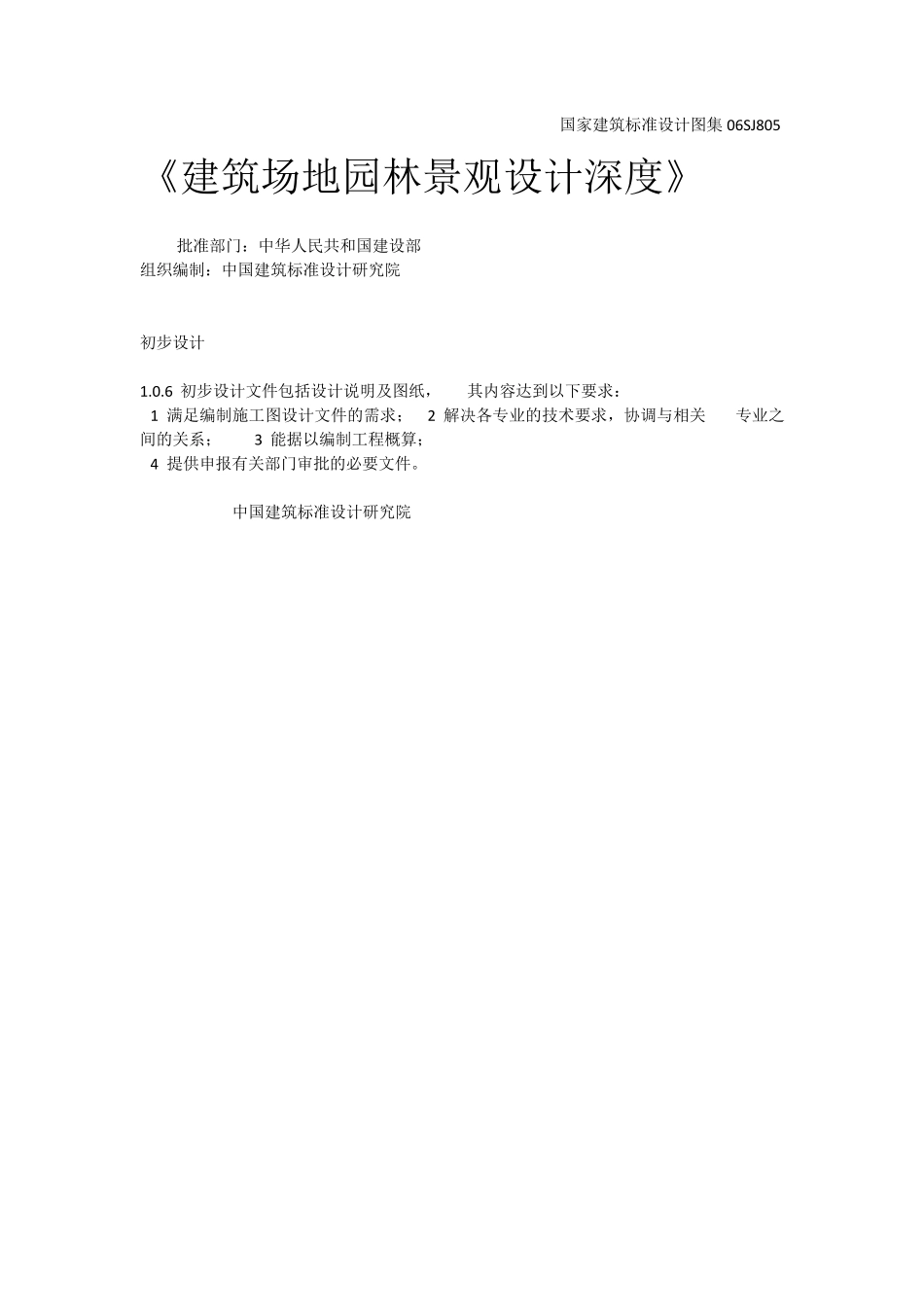 园林景观设计《初步设计规范》_第1页