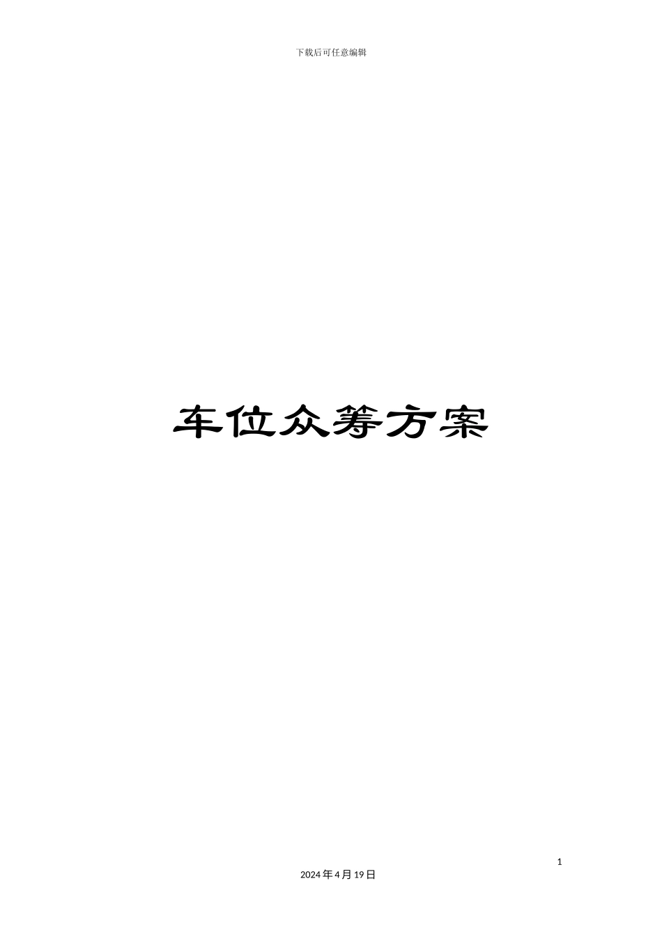 车位众筹方案_第1页