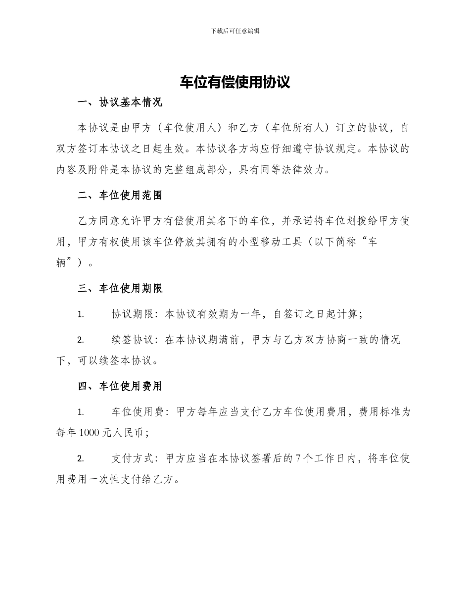 车位有偿使用协议_第1页