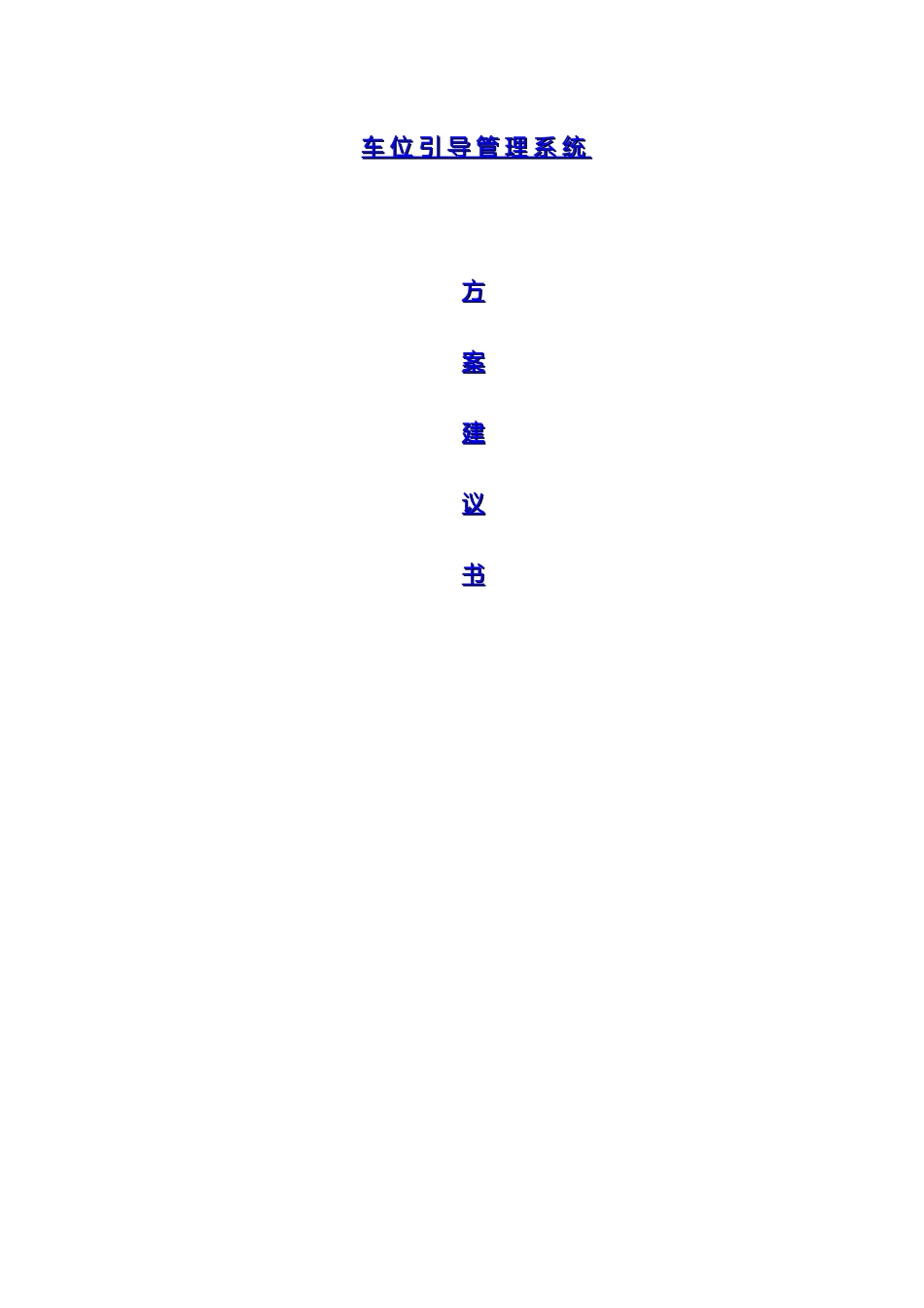 车位引导系统方案_第2页