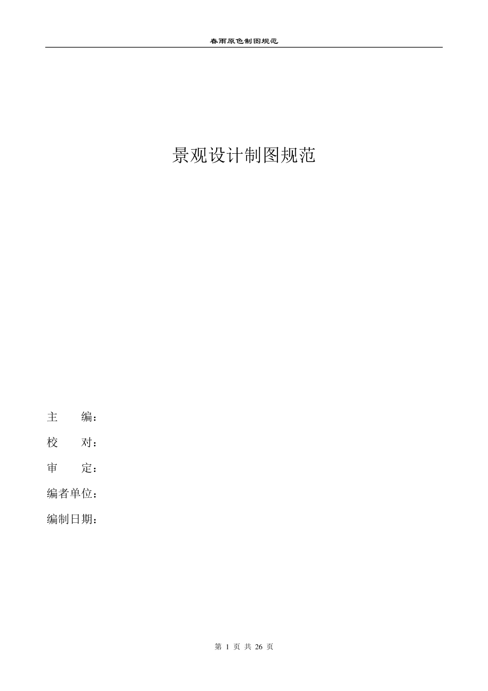 园林景观设计制图规范(适用于规范制图)_第1页