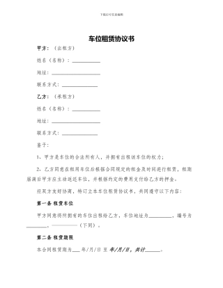 车位租赁协议书
