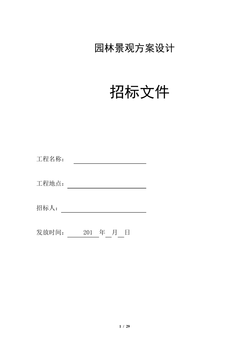 园林景观设计招标文件_第1页
