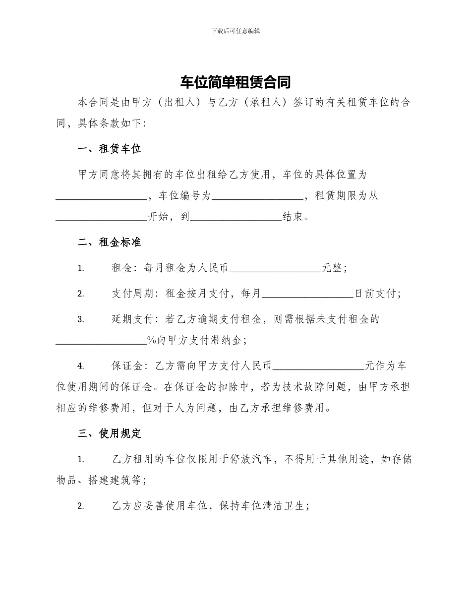 车位简单租赁合同_第1页