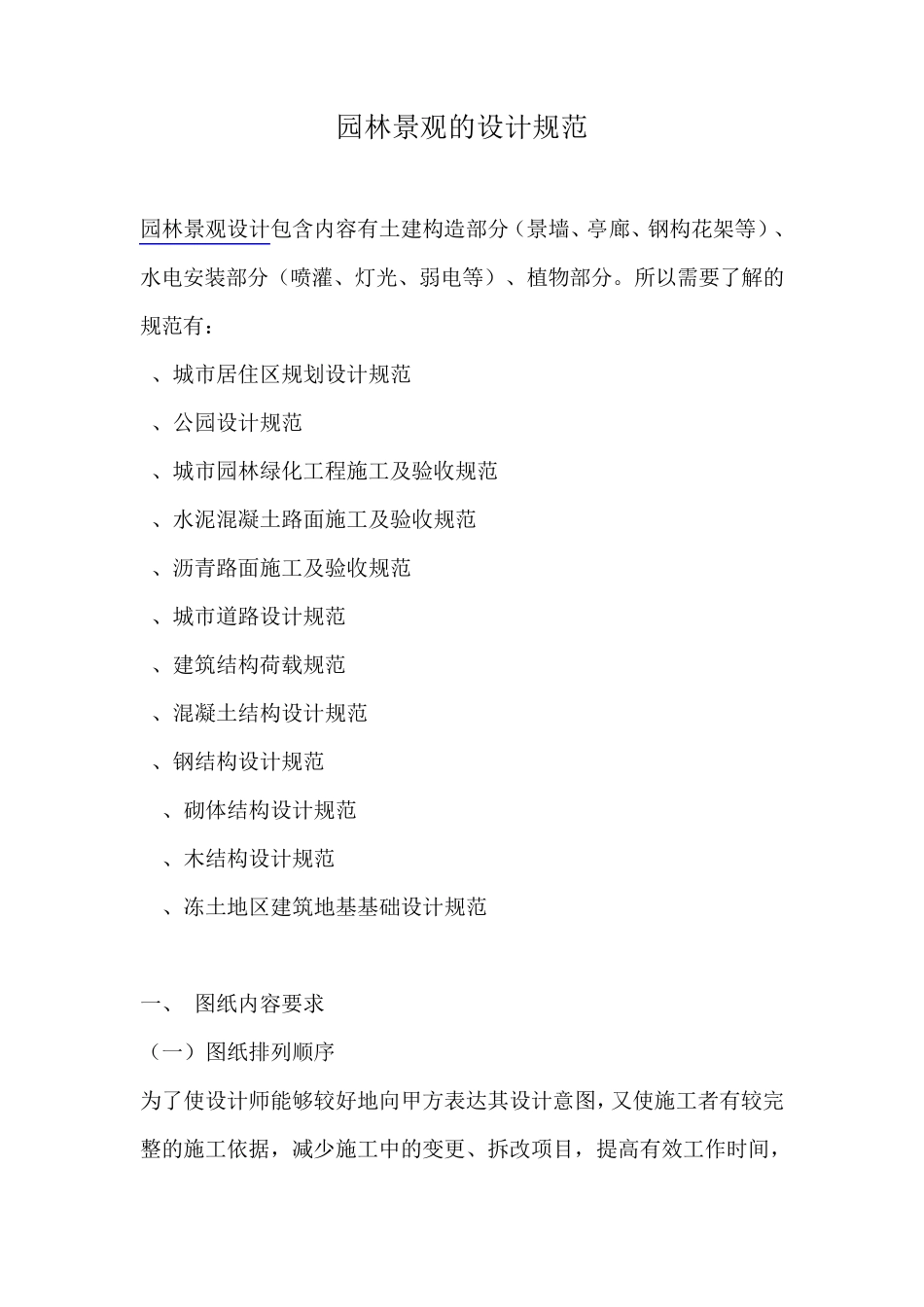 园林景观设计规范_第1页