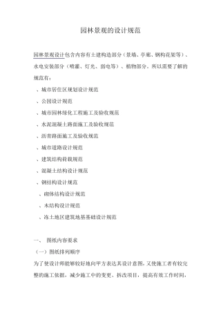 园林景观设计规范