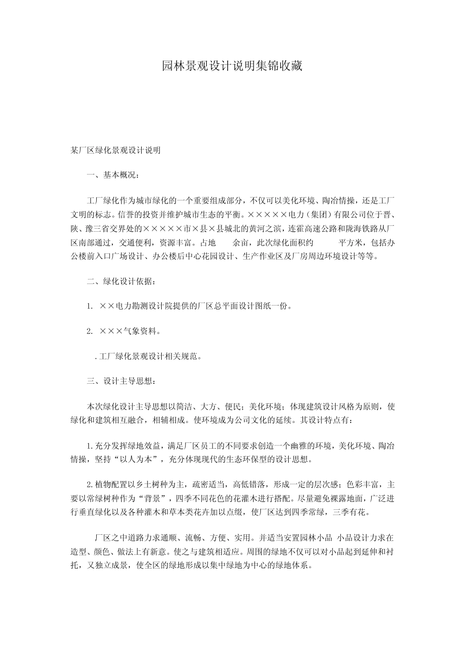 园林景观设计说明集锦收藏_第1页