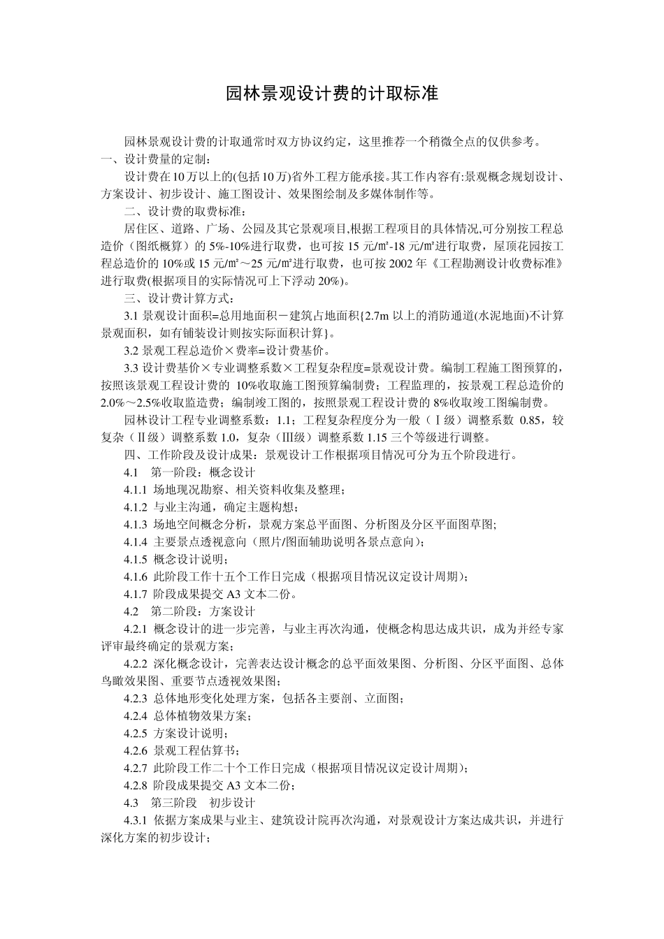 园林景观设计费的计取标准_第1页