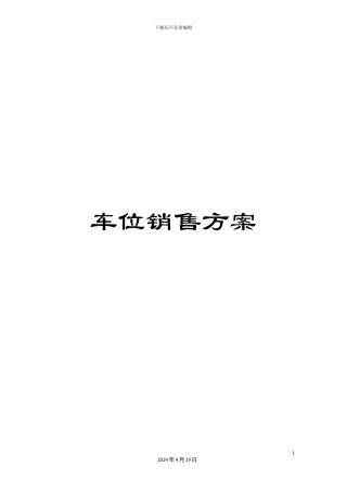 车位销售方案