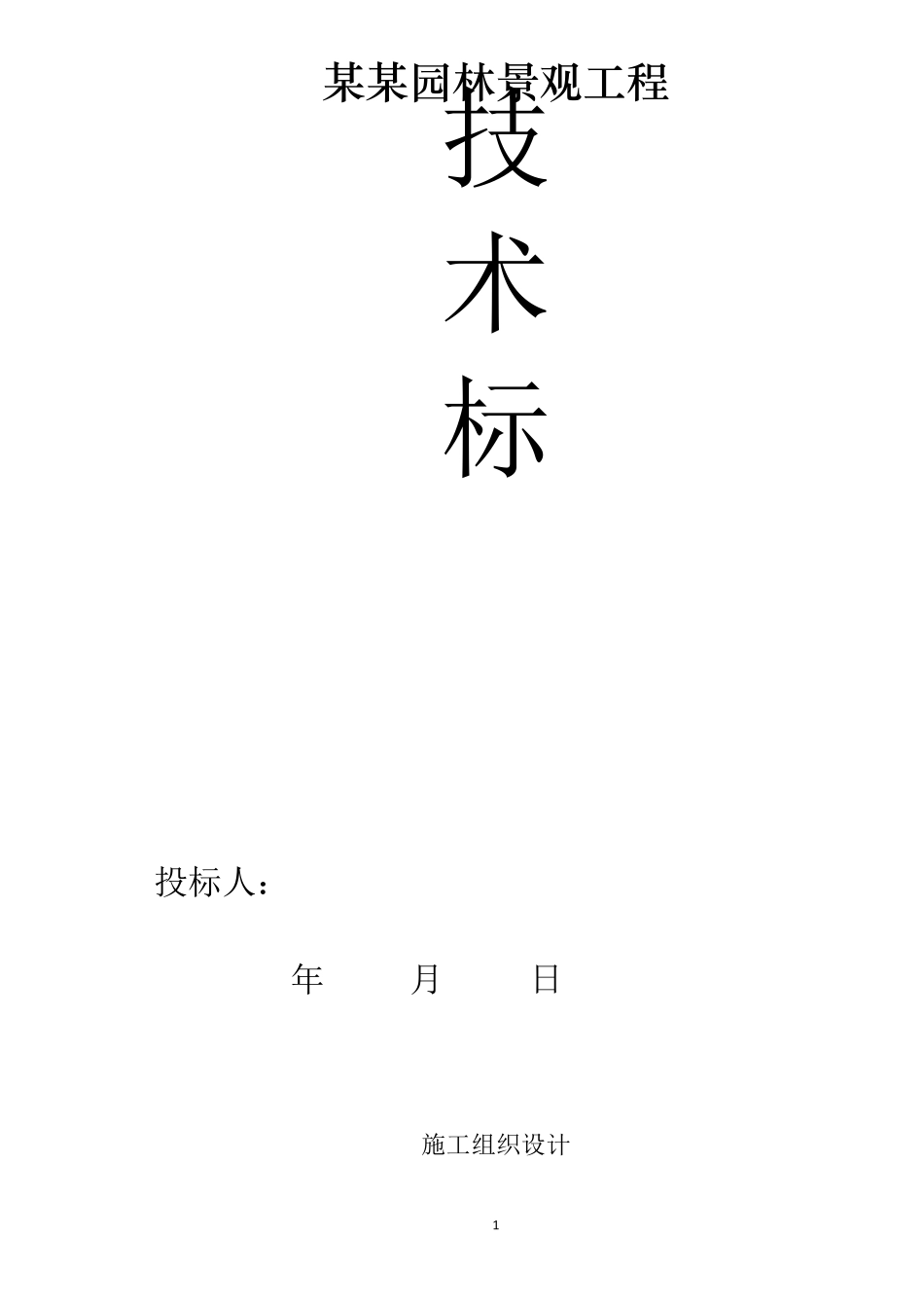 园林景观项目施工组织设计_第1页