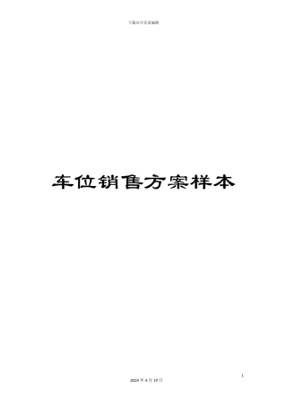 车位销售方案样本