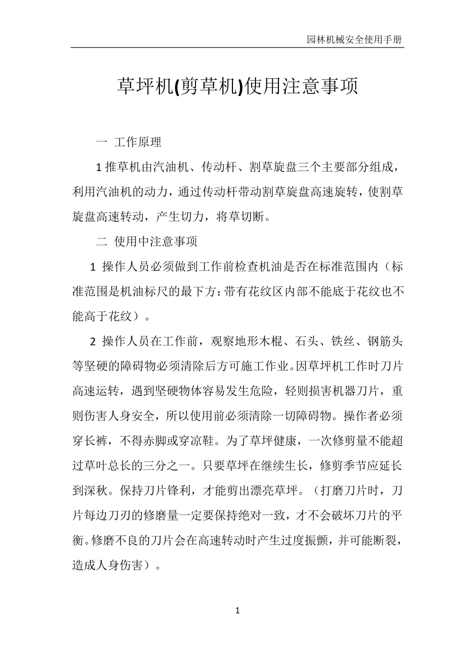 园林机械安全使用注意事项_第1页