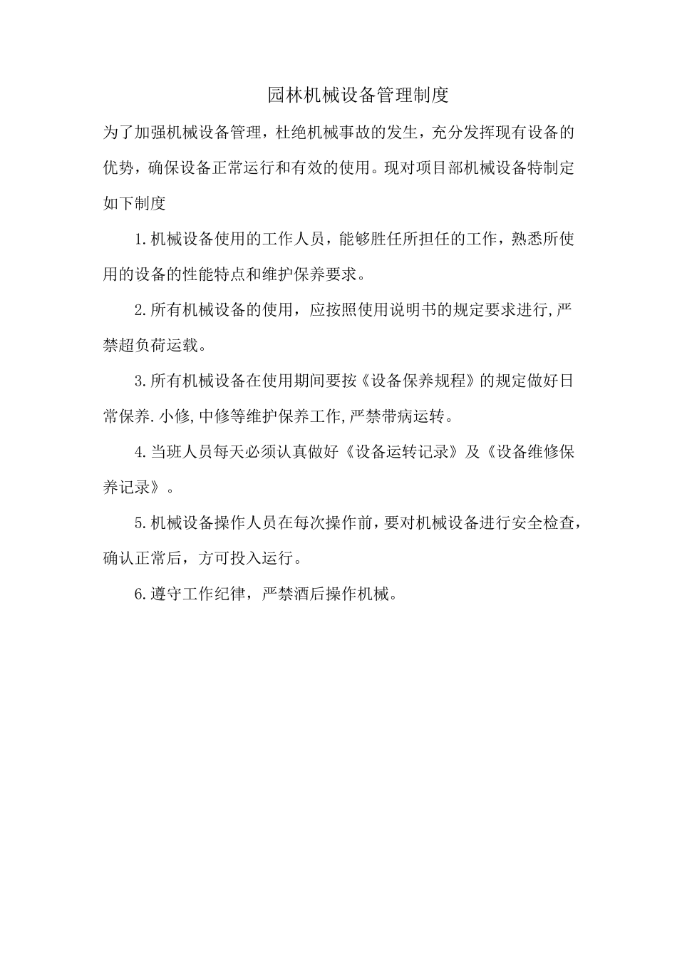 园林机械设备使用及保养_第1页