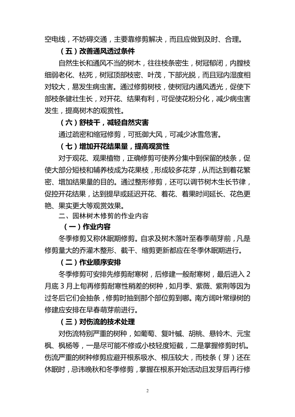 园林树木修剪与整形技术规范参考标准_第2页