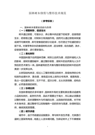 园林树木修剪与整形技术规范参考标准