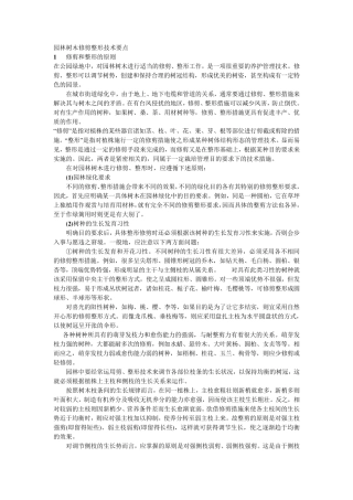 园林树木修剪整形技术要点