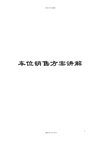 车位销售方案讲解