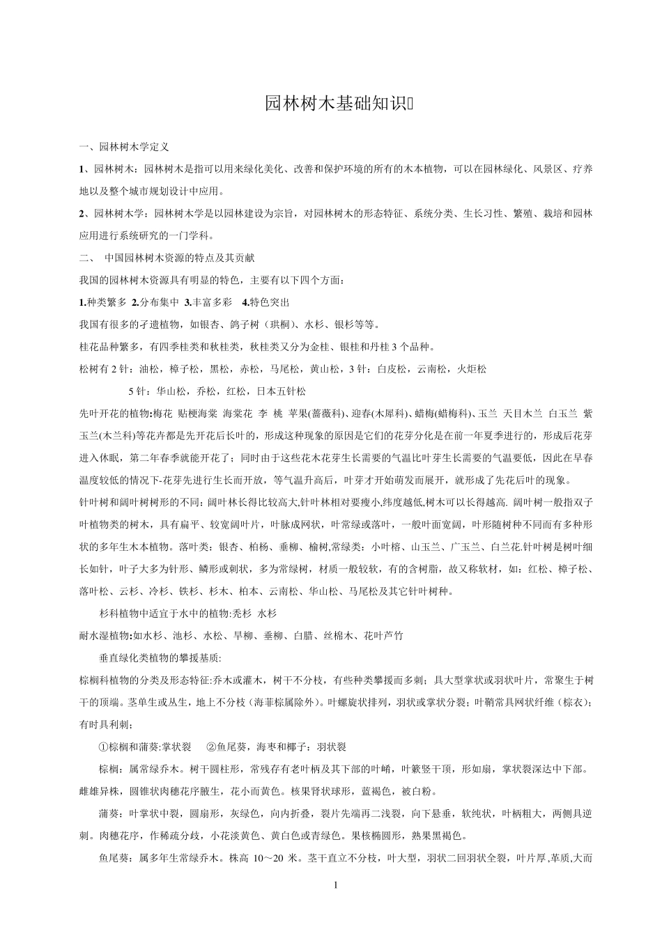 园林树木基础知识_第1页