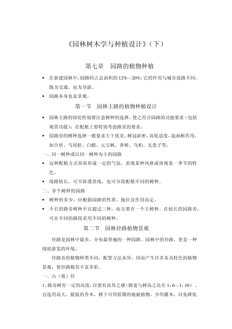 园林树木学与种植设计电子教案下_第1页