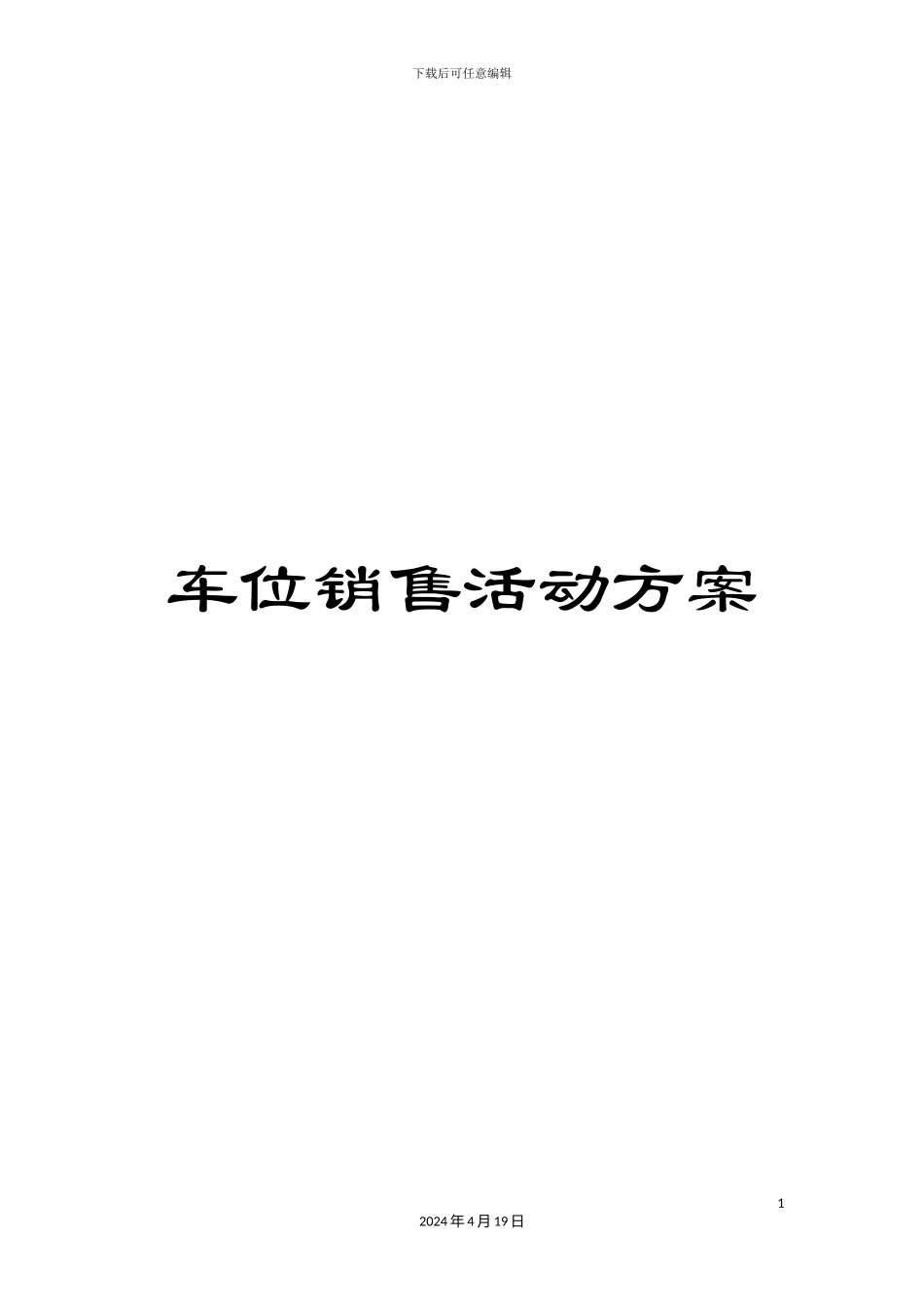 车位销售活动方案_第1页