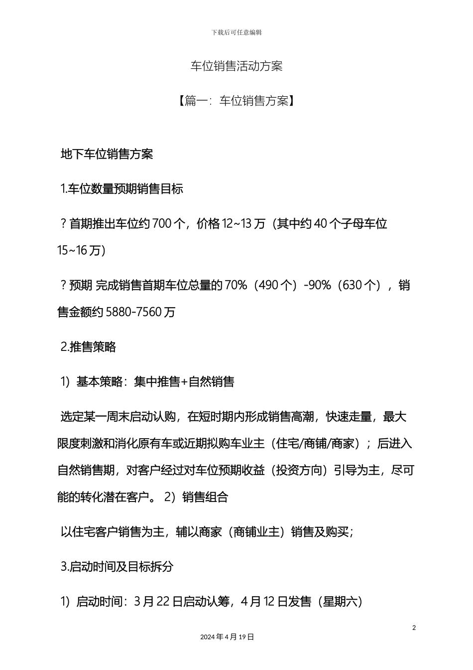 车位销售活动方案_第2页