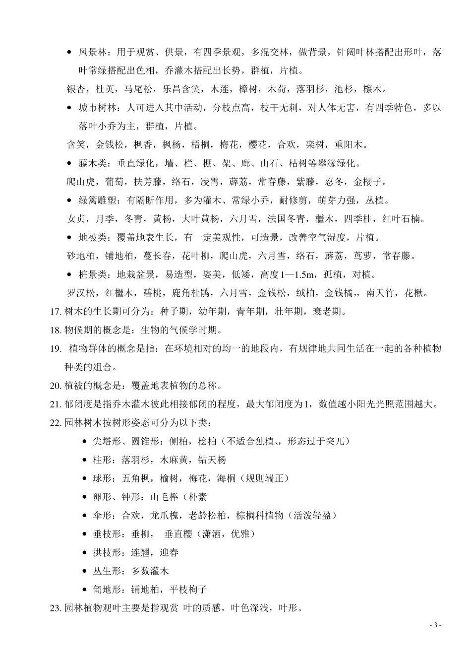 园林树木学复习笔记_第3页