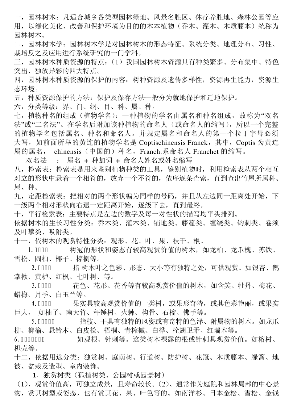 园林树木学复习资料!大学必过!_第1页