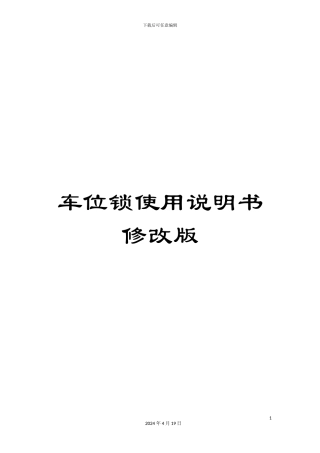 车位锁使用说明书修改版
