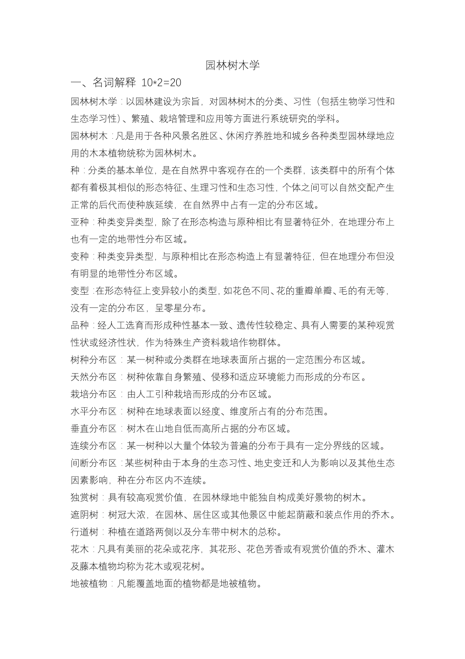 园林树木学复习资料整理_第1页