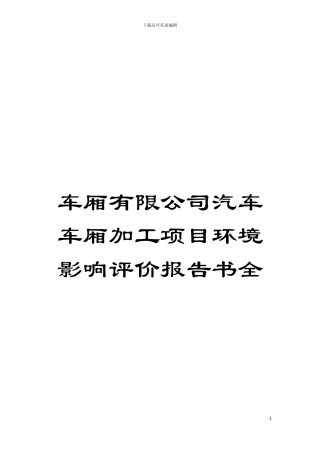 车厢有限公司汽车车厢加工项目环境影响评价报告书全模板