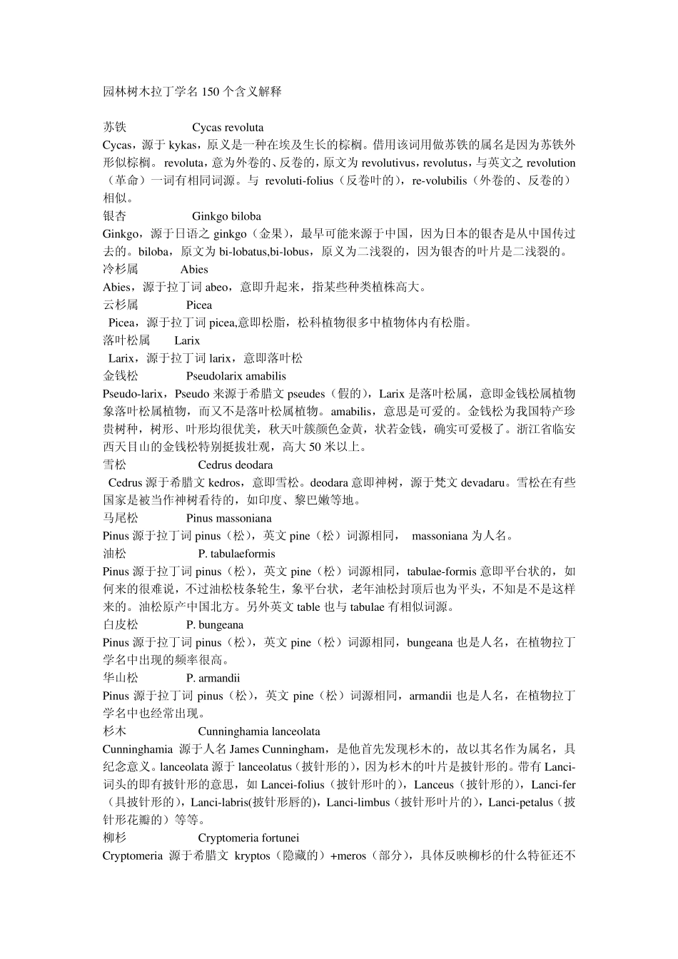 园林树木拉丁学名150个和含义解释_第1页