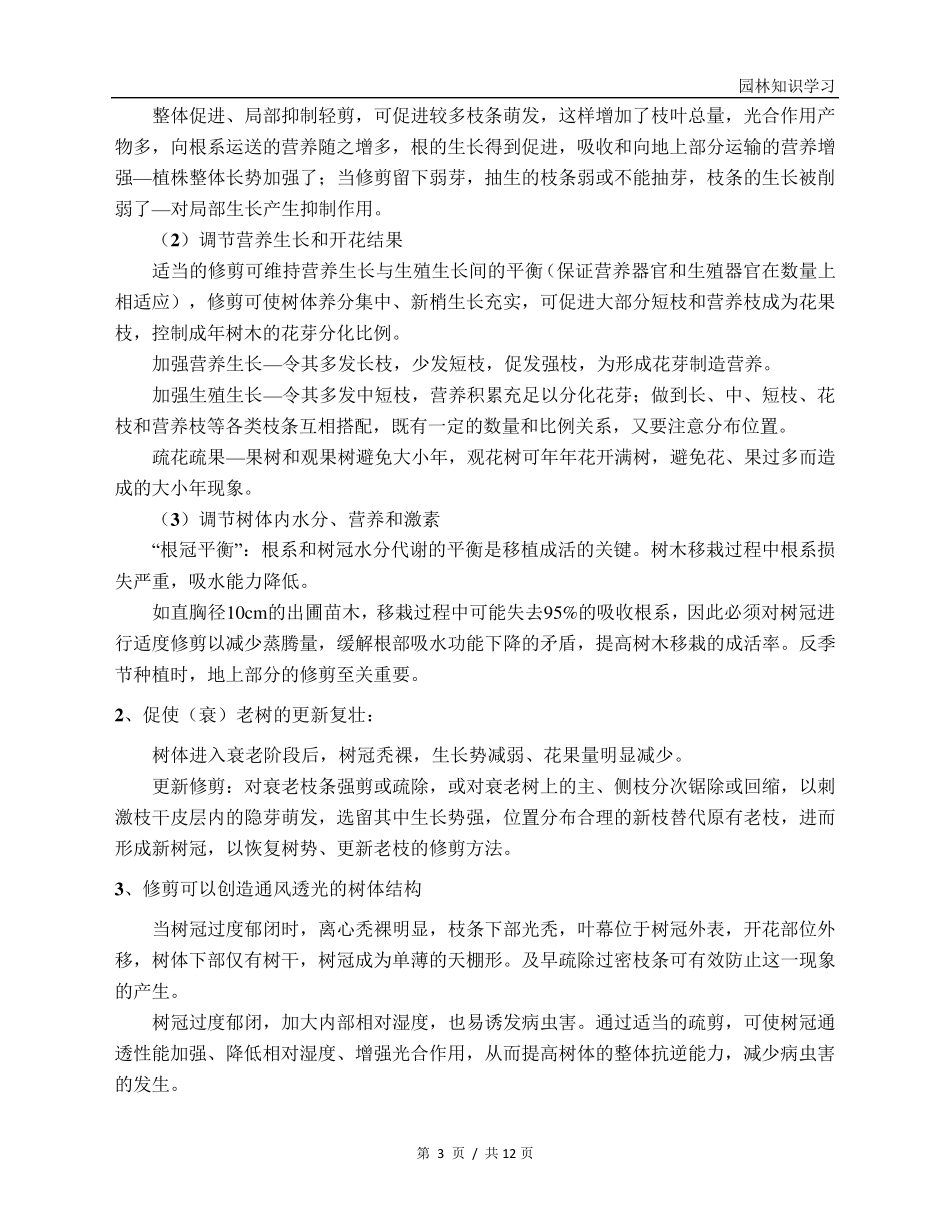 园林树木整形修剪技术_第3页