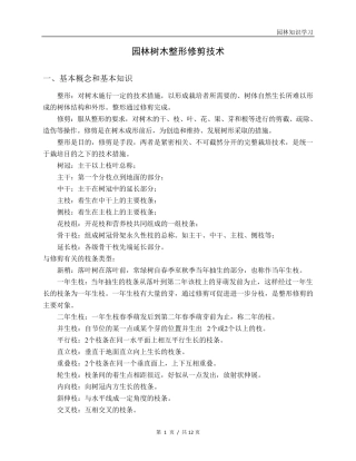 园林树木整形修剪技术