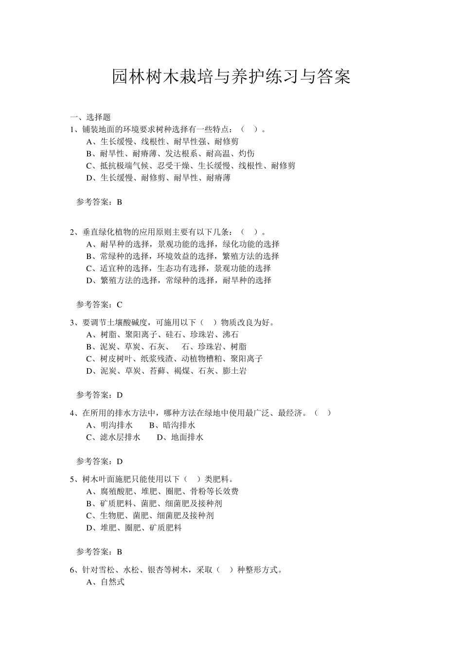 园林树木栽培与养护练习与答案_第1页