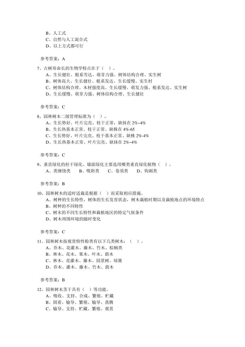 园林树木栽培与养护练习与答案_第2页