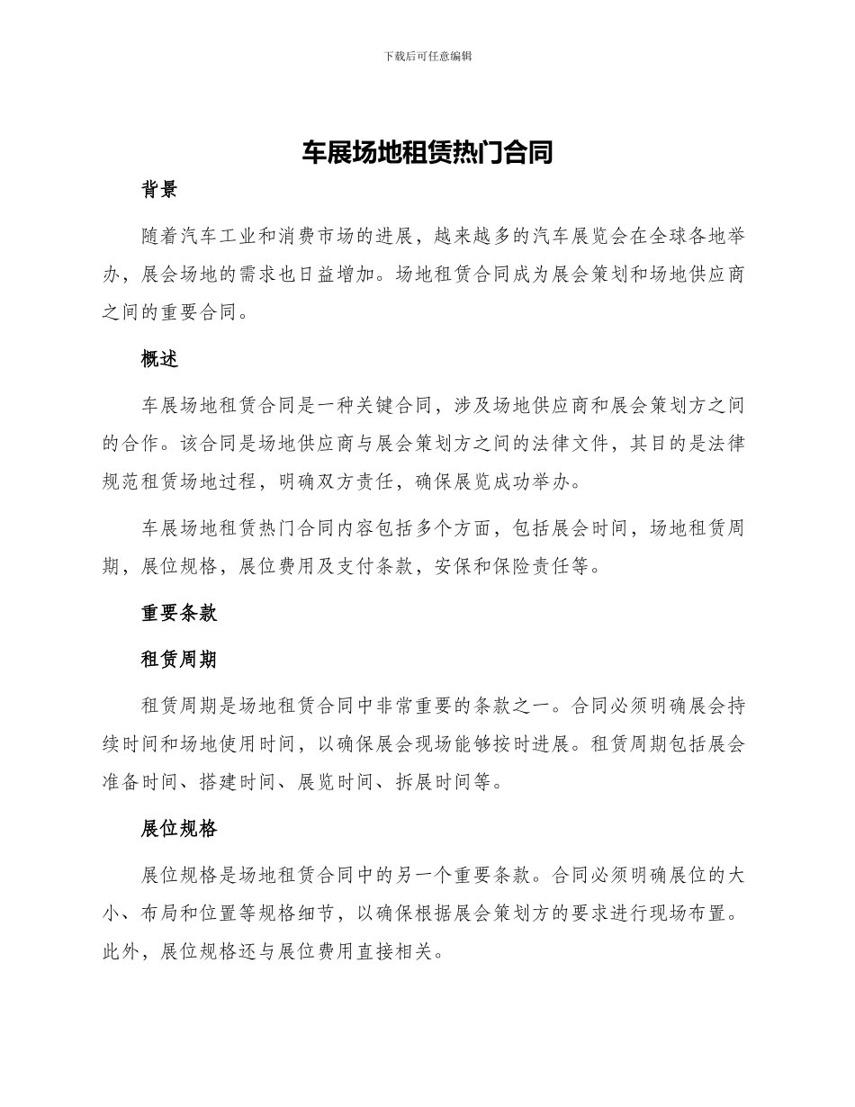 车展场地租赁热门合同_第1页