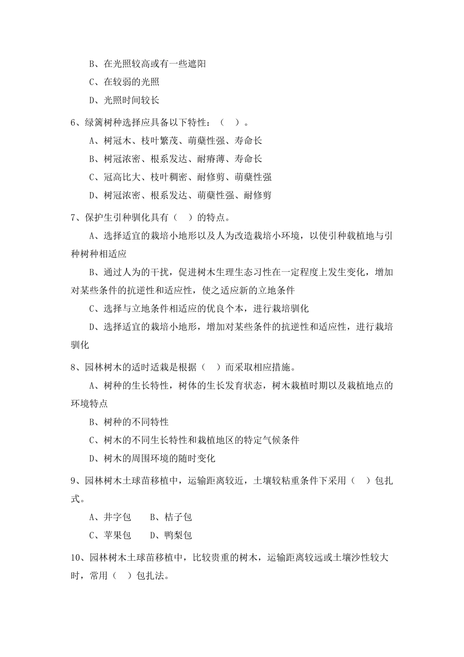 园林树木栽培与养护试题及答案_第2页