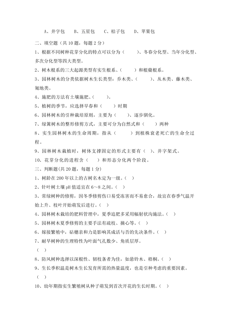园林树木栽培与养护试题及答案_第3页